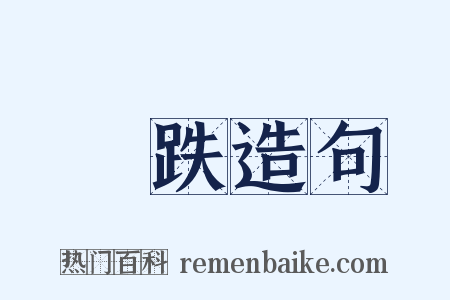 踒跌造句是什么意思的图片